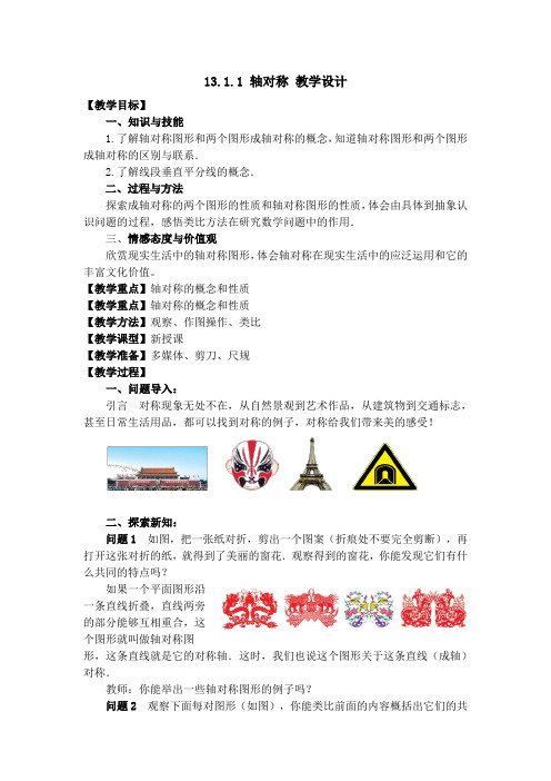 新人教版八年级数学教材上册第十三章《-轴对称》全章教案