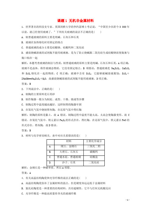 高中化学第三单元化学与材料的发展课题1无机非金属材料课时演练含解析新人教版选修2