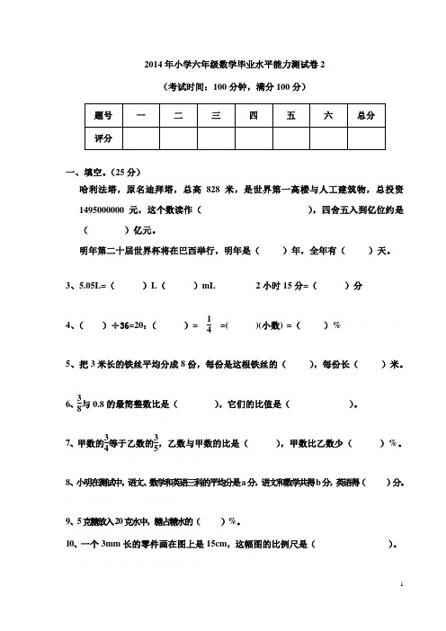 2014年人教版小学六年级数学毕业水平能力测试卷及答案2014年人教版小学六年级数学毕业水平能力测试