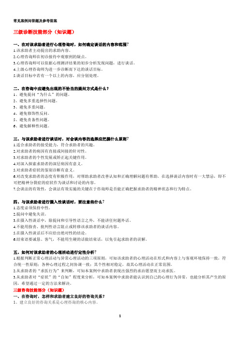 三级、二级心理咨询师问答题汇总解读