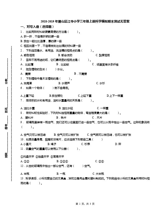 2018-2019年萧山区江寺小学三年级上册科学模拟期末测试无答案