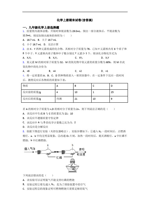 化学初三化学上册期末试卷(含答案)