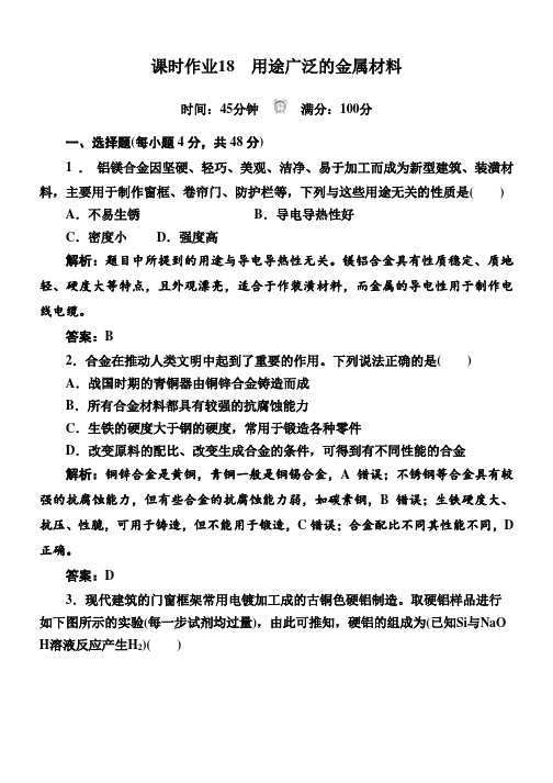 人教版高中化学必修一课时作业：3-3用途广泛的金属材料含解析