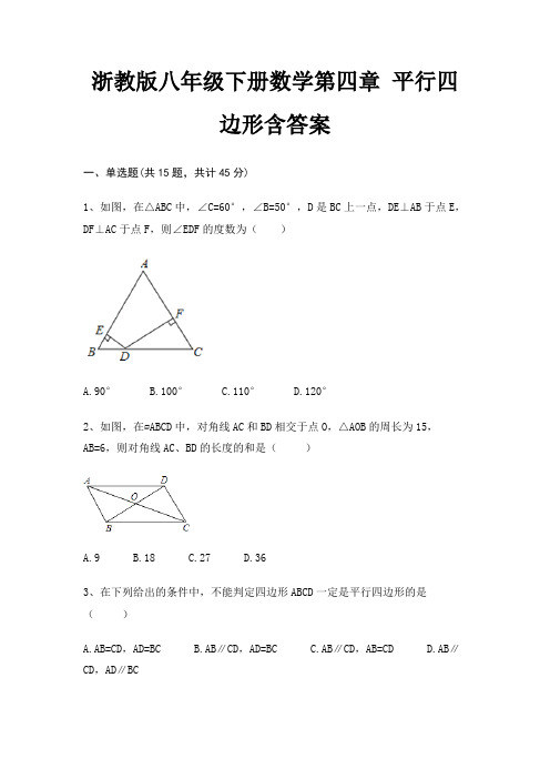 浙教版八年级下册数学第四章 平行四边形含答案