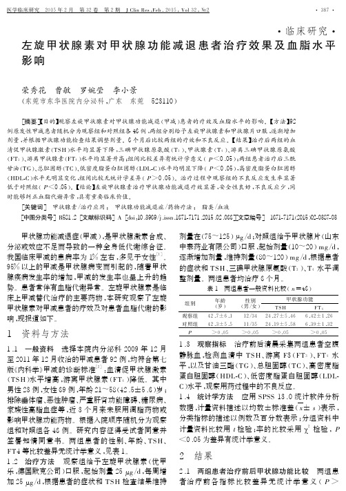 左旋甲状腺素对甲状腺功能减退患者治疗效果及血脂水平影响