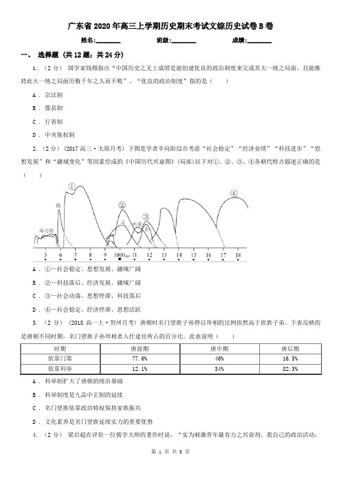 广东省2020年高三上学期历史期末考试文综历史试卷B卷