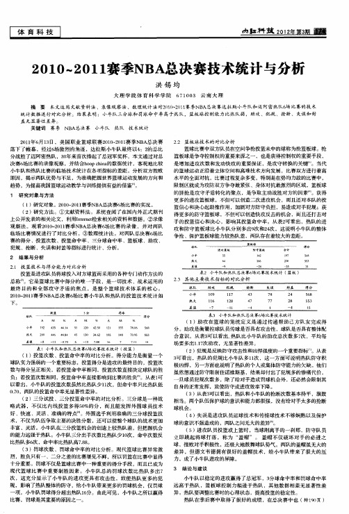 2010～2011赛季NBA总决赛技术统计与分析