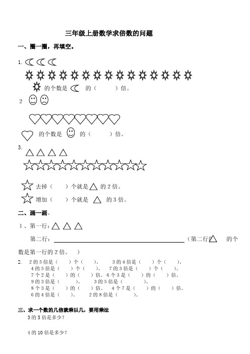 最新人教版三年级上册倍数的认识复习题