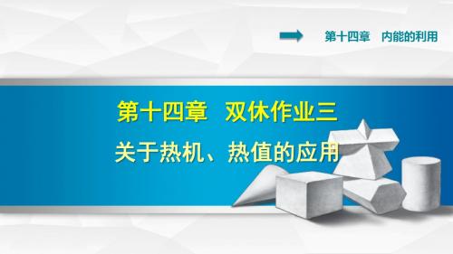 部编人教版九年级物理上册 关于热机、热值的应用