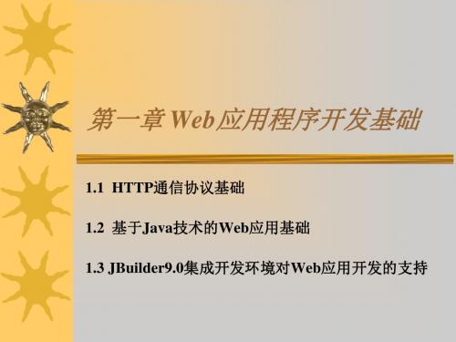 第一章 Web应用程序开发基础