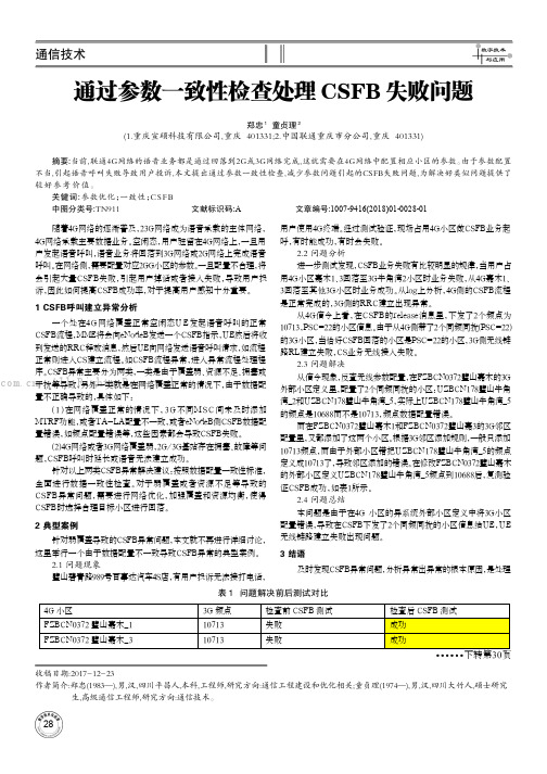 通过参数一致性检查处理CSFB失败问题