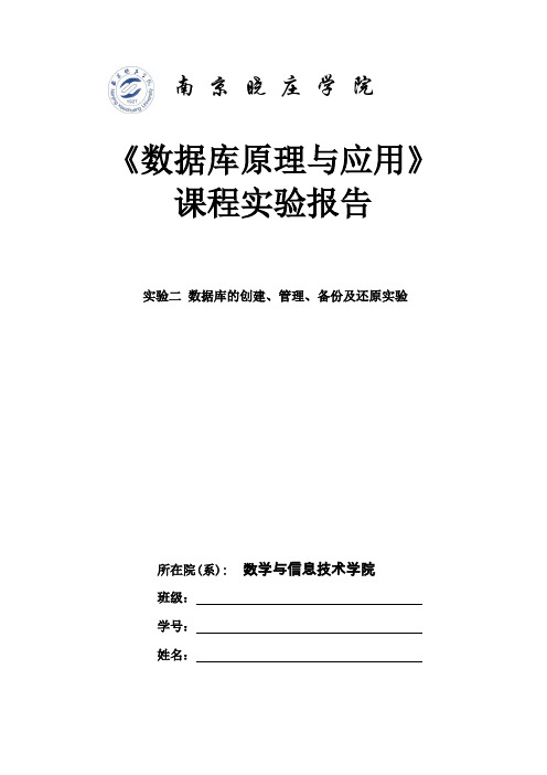 数据库原理实验报告(2)实验二 数据库的创建、管理、备份及还原实验