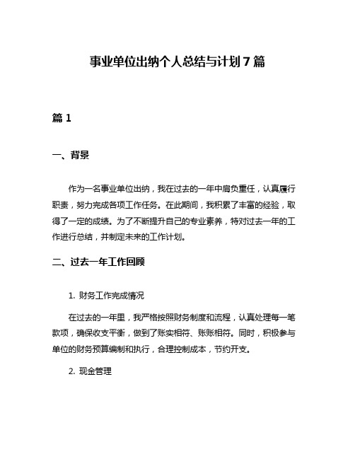 事业单位出纳个人总结与计划7篇