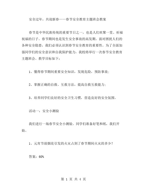 安全过年,共迎新春——春节安全教育主题班会教案