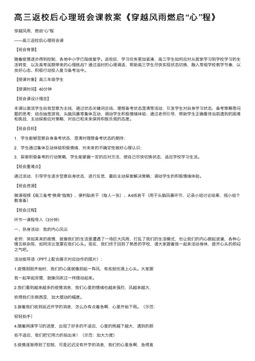 高三返校后心理班会课教案《穿越风雨燃启“心”程》