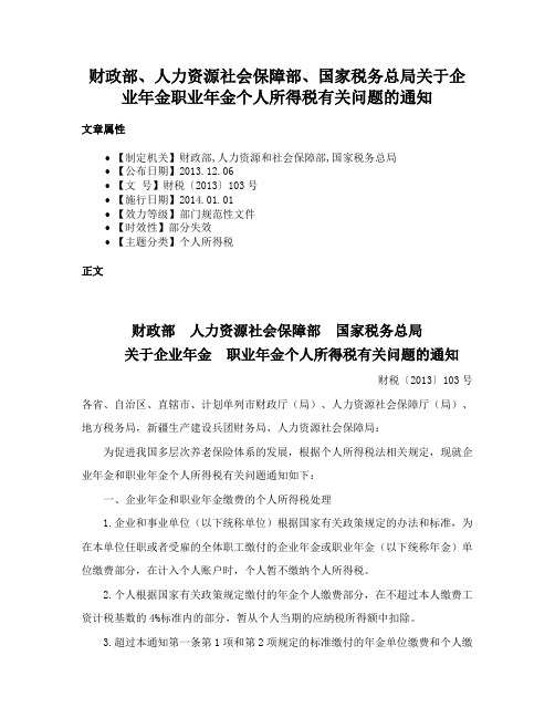 财政部、人力资源社会保障部、国家税务总局关于企业年金职业年金个人所得税有关问题的通知