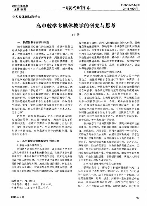 高中数学多媒体教学的研究与思考