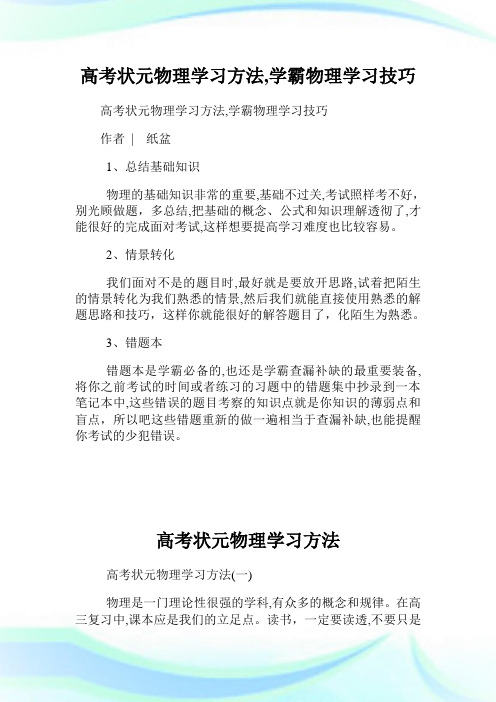 高级中学考试状元物理学习方法学霸物理学习技巧.doc