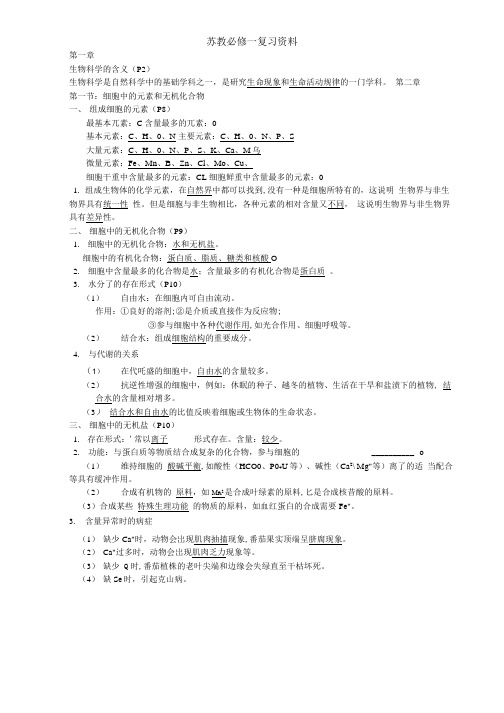 苏教生物必修一复习资料.docx