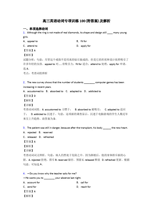 高三英语动词专项训练100(附答案)及解析