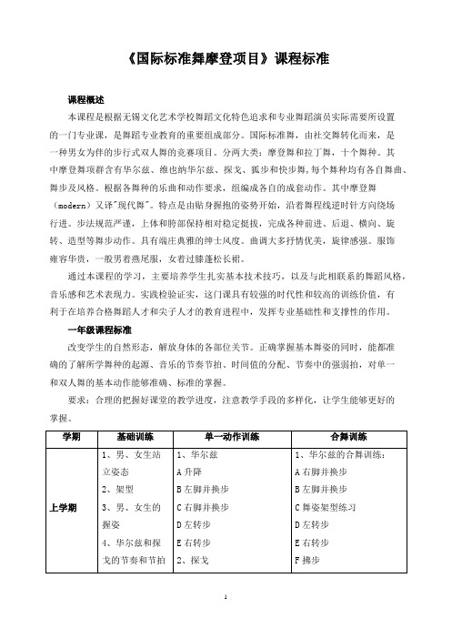 《国际标准舞摩登项目》课程标准