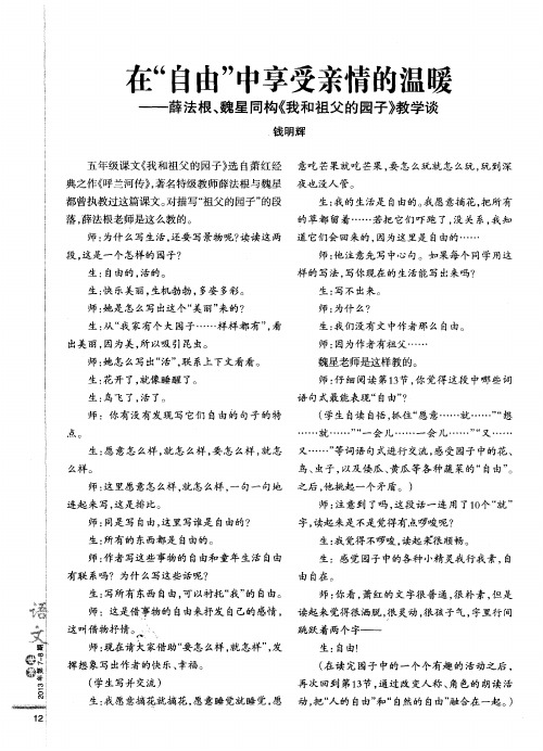 在“自由”中享受亲情的温暖——薛法根、魏星同构《我和祖父的园子》教学谈