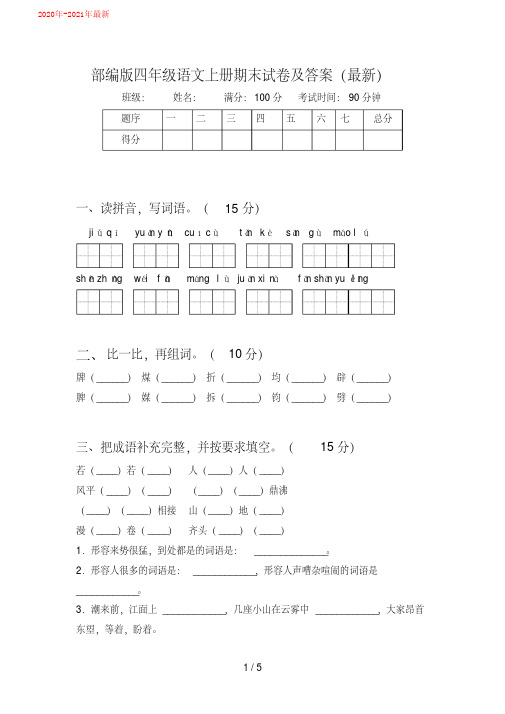 统编-部编人教版四年级语文上册期末试卷及答案(最新)(2020年-2021年)