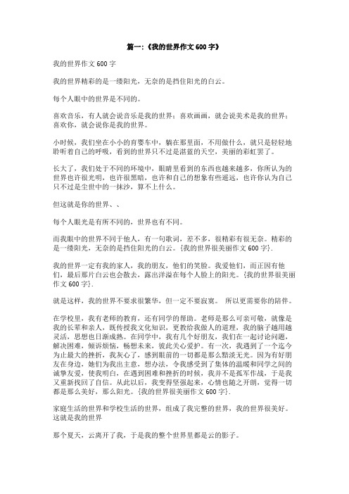 我的世界很美丽作文600字