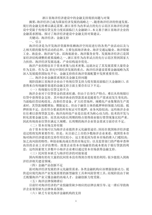 浙江省海洋经济建设中的金融支持现状问题与对策