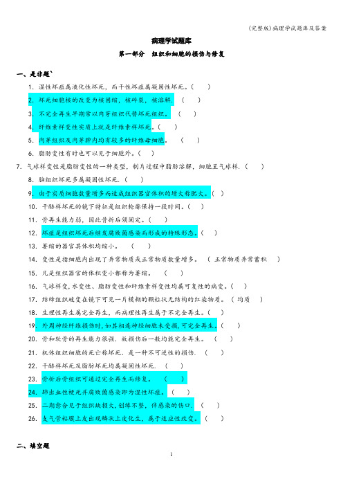 (完整版)病理学试题库及答案