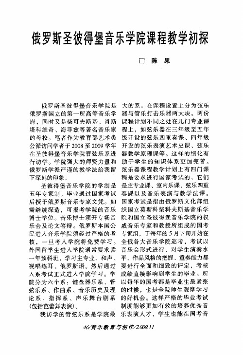 俄罗斯圣彼得堡音乐学院课程教学初探