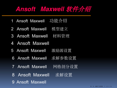 ansoft-maxwell-入门及相关基础操作