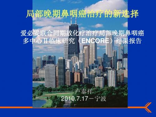 05卢泰祥_局部晚期鼻咽癌治疗的新选择--ENCORE研究结果final