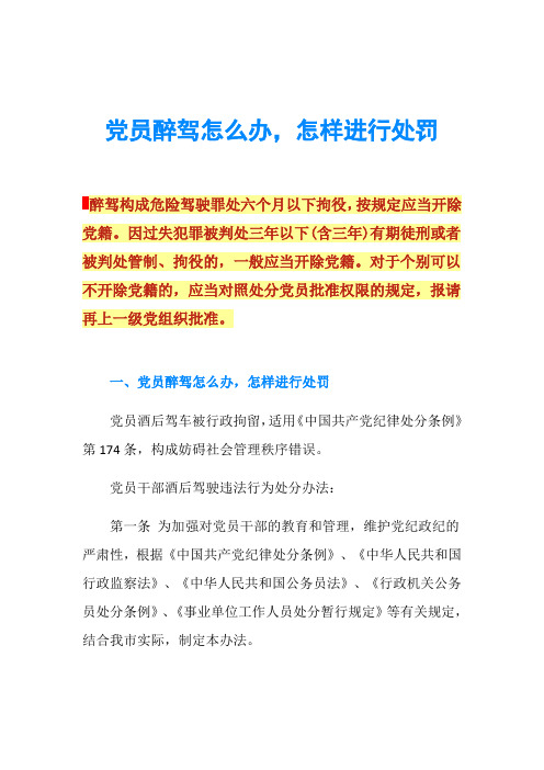 党员醉驾怎么办,怎样进行处罚