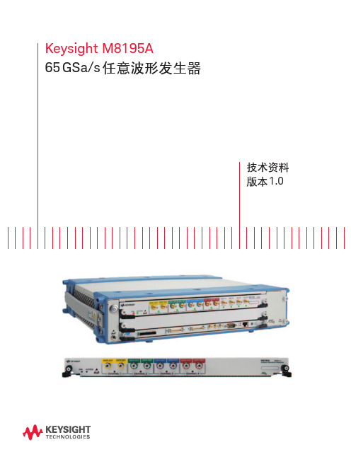 M8195A 任意波形发生器资料