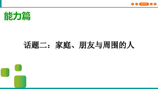 2020湖北宜昌市中考英语一轮写作指导课件  话题2 家庭、朋友与周围的人(共25张PPT)