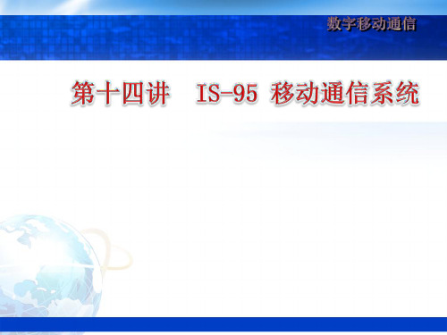 数字移动通信第14讲 第08章 IS-95-1