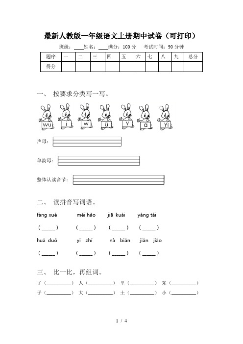 最新人教版一年级语文上册期中试卷(可打印)