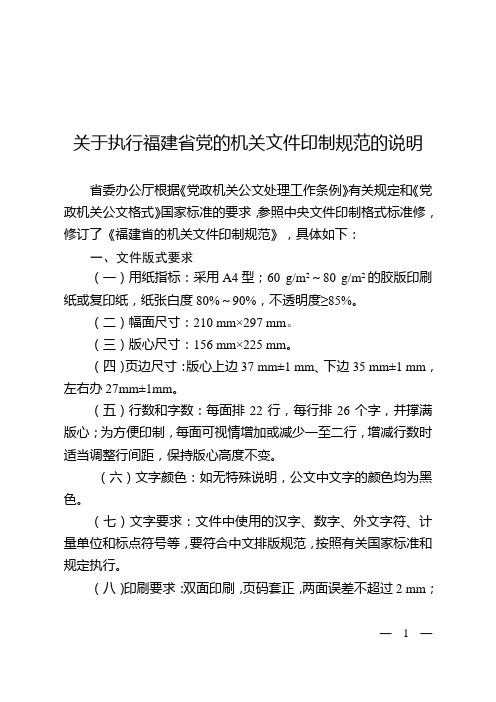 关于执行福建省党的机关文件印制规范的说明