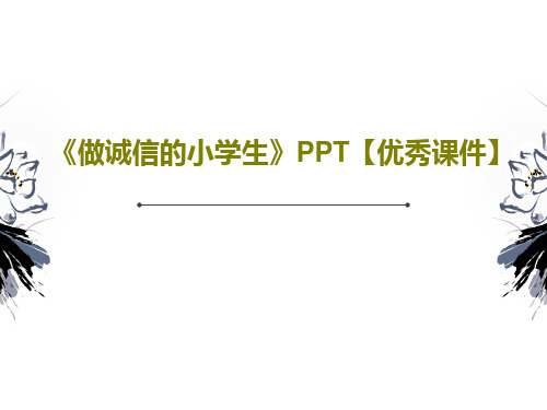 《做诚信的小学生》PPT【优秀课件】26页PPT