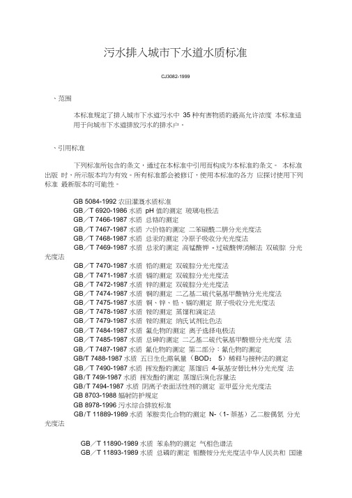 CJ《污水排入城市下水道水质标准》