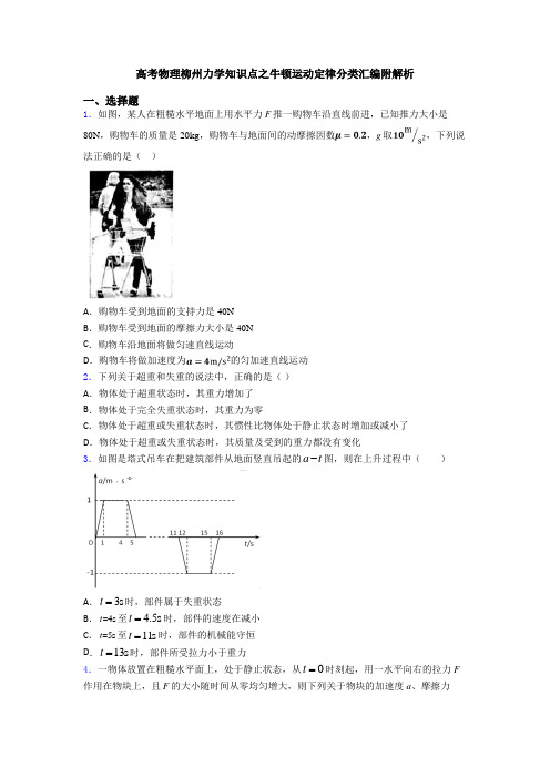 高考物理柳州力学知识点之牛顿运动定律分类汇编附解析