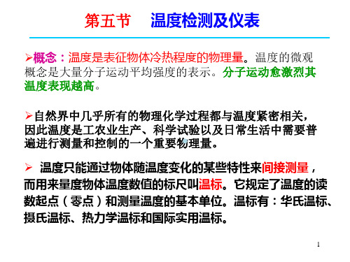 HG第三章检测仪表与传感器(温度检测)