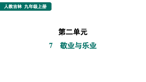 九年级语文上册7 敬业与乐业课件