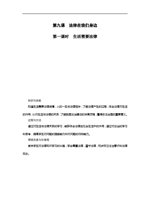 (优选)人教部编版七年级道德与法治下册9.1生活需要法律教学设计(一)