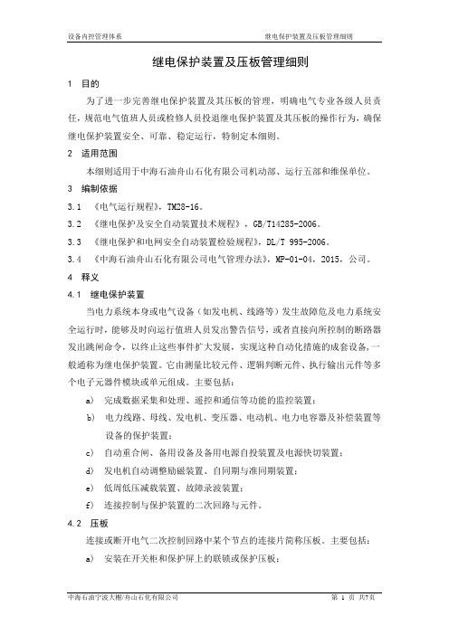 继电保护装置及压板管理细则