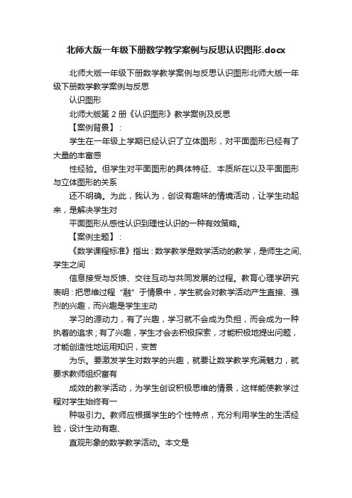 北师大版一年级下册数学教学案例与反思认识图形.docx