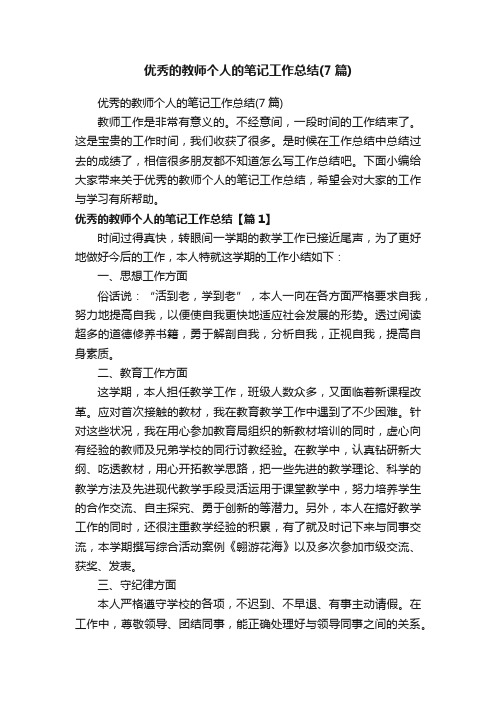 优秀的教师个人的笔记工作总结（7篇）