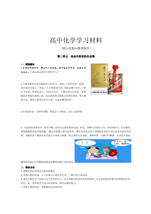 苏教版高中化学必修二第二单元  食品中的有机化合物