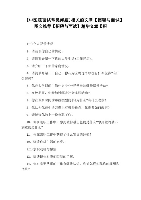 [中医院面试常见问题]相关的文章【招聘与面试】图文推荐【招聘与面试】精华文章【招